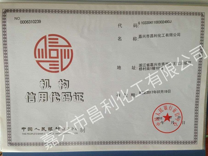 機(jī)構(gòu)信用代碼證